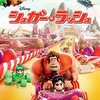 シュガー・ラッシュ（Wreck-It Ralph）