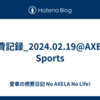 燃費記録_2024.02.19@AXELA Sports