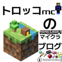 トロッコmcのマイクラブログ