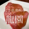 岩手県奥州市　龍園　東北の超有名店は流石のうまさだったのである