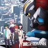 【DMM TVで今すぐ無料視聴】『SSSS.GRIDMAN』　─特撮の熱狂と青春ドラマが融合したアニメ