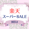 【楽天スーパーSALE】後半戦のお買い物リスト《2022.9》