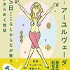 これはハマりそう。生活習慣の一つの指標にしたい：「実践版！アーユルヴェーダ365日こころとからだが整う、人生がきらめく智慧」：著者：アカリ・リッピー