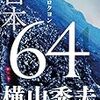 『64』原作と映画の違い　〜スパッと退職する方が主人公にふさわしい？〜