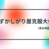 恥ずかしがり屋克服大作戦❤