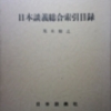 県立図書館で『日本談義』を見る