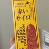 売り切れ続出！北海道お土産「赤いサイロ」を食べてみる！【チーズケーキ】