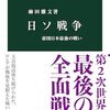 「日ソ戦争　日本帝国最後の戦い・麻田雅文」を読む//今でもロシアを信用してはいけない