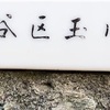 【世田谷区】玉川尾山町