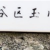 【世田谷区】玉川尾山町