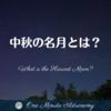 中秋の名月とは？～ MBA天文家Ray(星のソムリエ)の１分間天文教室