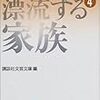 今年66冊目「戦後短篇小説再発見〈4〉漂流する家族」