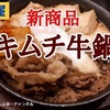 【松屋】新商品「キムチ牛鍋」レビュー！（感想）※YouTube動画あり