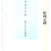  フラジャイル 弱さからの出発／松岡正剛