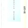 【７２７冊目】松岡正剛『フラジャイル』