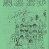 「劇眼漫歩」４１号_