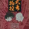 今佐武と市 捕物控(4) / 石森章太郎という漫画にほんのりとんでもないことが起こっている？