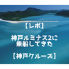 【レポ】神戸ルミナス２に乗船してきた【神戸港クルーズ】