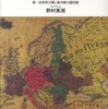 『隣人が敵国人になる日－第一次世界大戦と東中欧の諸民族』野村真理(人文書院)