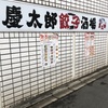 餃子酒場