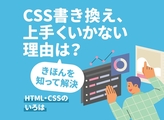 CSS書き換え、仕組みをおさえて正しく更新
