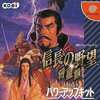 今ドリームキャストの信長の野望 将星録パワーアップにいい感じでとんでもないことが起こっている？