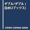 ブックレビュー『ダブル／ダブル』