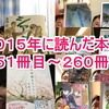 ２０１５年に読んだ本２５１冊目～２６０冊目