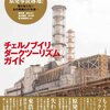 チェルノブイリ・ダークツーリズム・ガイド／東浩紀、津田大介、開沼博、速水健朗、井出明、 新津保建秀