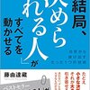 結局、「決められる人」がすべてを動かせる