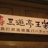 王楽さんの真打昇進披露パーティーに行ってきました。