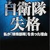 【読書感想】伊藤祐靖 『自衛隊失格／私が「特殊部隊」を去った理由』（新潮社、2018年）