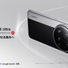 【徹底解説】Xiaomi 15 Ultra：2億画素ライカカメラとSnapdragon 8 Eliteで極上の撮影体験を手に入れよう