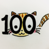 【100記事投稿】を記念して「100秒○○」やってみた！