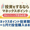 マネックスポイント投資が開始!! ポイントで投資信託の買い付け可能に。最大1000Pが貰えるキャンペーンも実施