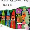 クレヨン王国の十二か月／福永令三