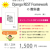 DRF を使うなら必読！『現場で使える Django REST Framework の教科書』を技術書典7 で頒布します