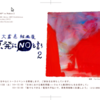 原発に「NO」と言う　2　大富亮絵画展 (Say "NO" to Nukes - OOTOMI Akira Art exhibition)