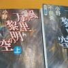 風の万里　黎明の空　読書感想