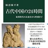 柿沼陽平『古代中国の24時間』