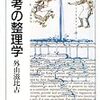 【読書 11-②】：『思考の整理学』-東大や京大で売れている本