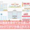 公務員を目指す人に伝えたい「事務系公務員が得られるスキルや仕事のやりがい」