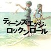 【読書記録】ティーンズ・エッジ・ロックンロール（熊谷達也）