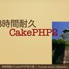 8時間耐久CakePHP2勉強会＠大阪 に参加して来てきました