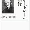 横張誠編訳『ボードレール語録』