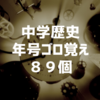 中学歴史年号ゴロ覚え８９個