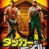 タッカーとデイル　史上最悪にツイてないヤツら（2010年　カナダ）