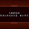 「ドラゴンクエストX」に関しての重要なお話をします！！←なんだなんだ！？