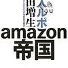 『潜入ルポ amazon帝国』の「潜入ルポ」部分が短すぎる理由