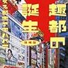 森川嘉一朗著『趣都の誕生－萌える都市アキハバラ』（2003）